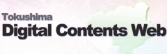 Tokushima Digital Contents Web