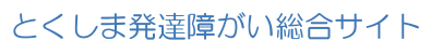 とくしま発達障がい総合サイト 