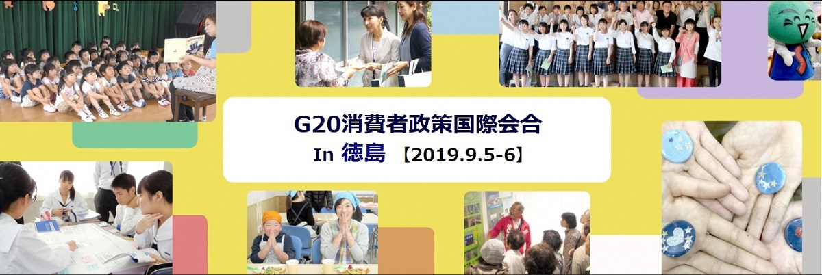 新次元の消費者行政・消費者教育, G20消費者政策国際会合 in 徳島
2019.9.5 - 2019.9.6