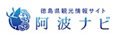 徳島県観光情報サイト 阿波ナビ