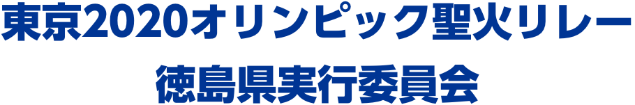 オリンピック聖火リレータイトル(東京2020オリンピック聖火リレー徳島県実行委員会)
