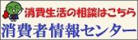 徳島県消費者情報センター(別ウィンドウで開く)