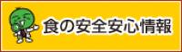 食の安全安心情報(別ウィンドウで開く)