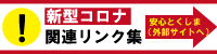 新型コロナ関連リンク集