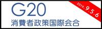 G20消費者政策国際会合