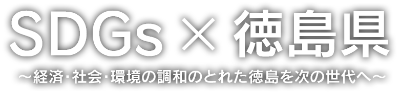 SDGs×徳島県