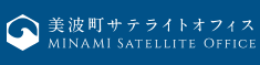 美波町サテライトオフィス(外部サイト,別ウィンドウで開く)