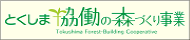 とくしま協働の森づくり事業