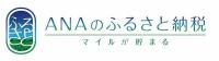 ANAのふるさと納税（外部サイト）(外部サイト,別ウィンドウで開く)