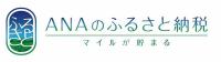 ANAのふるさと納税（外部サイト）(外部サイト,別ウィンドウで開く)