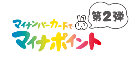 マイナンバーカードでマイナポイント第2弾