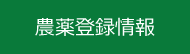 農薬登録情報(外部サイト,別ウィンドウで開く)