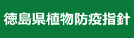 徳島県植物防疫指針(外部サイト,別ウィンドウで開く)