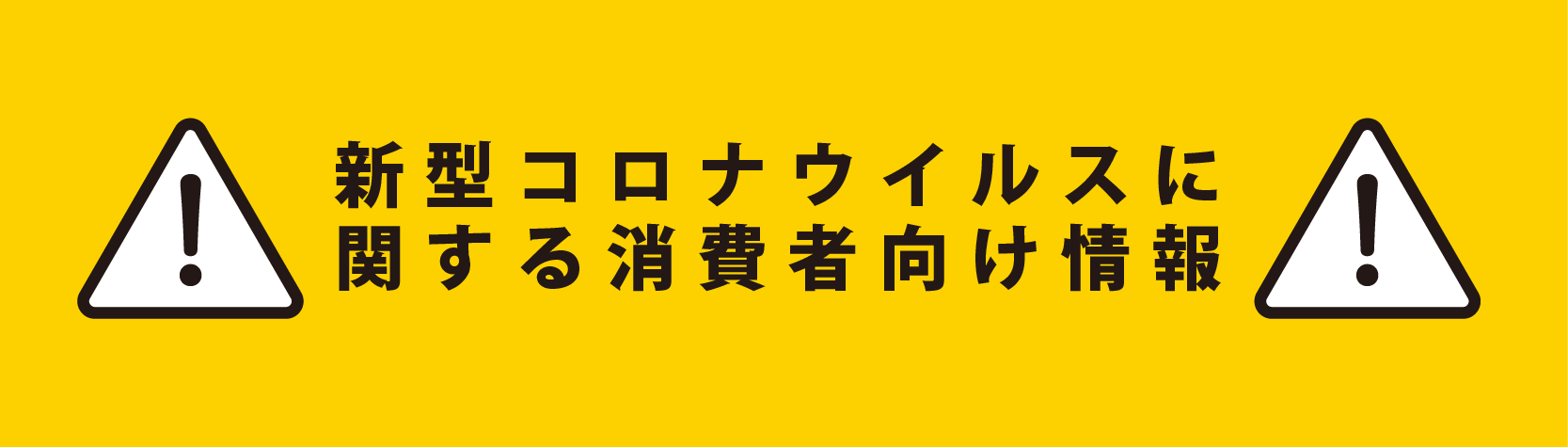 新型コロナウイルスに関する消費者向け情報(別ウィンドウで開く)