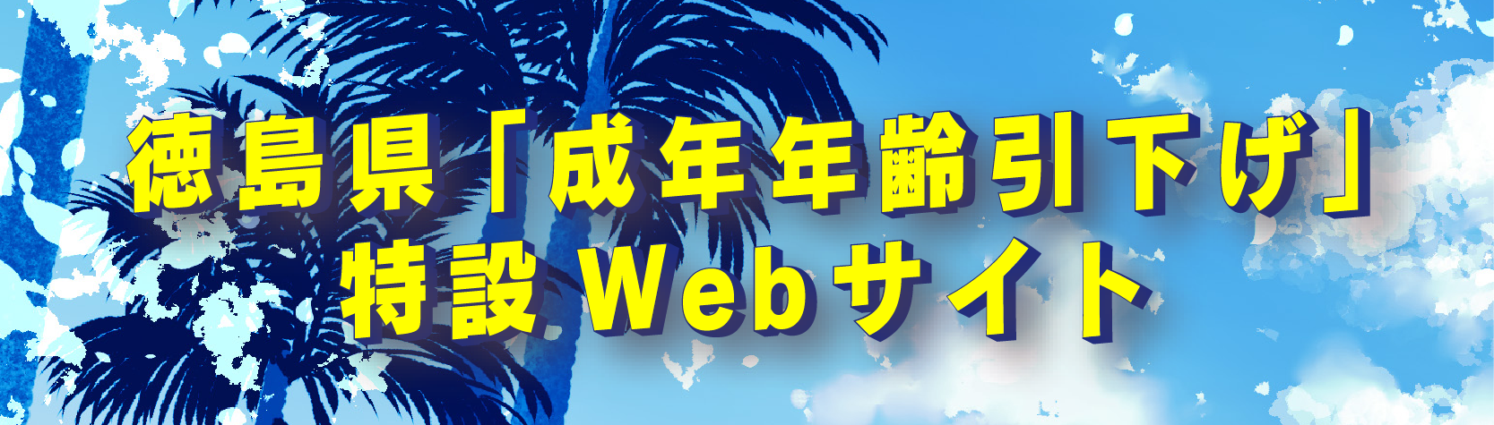 徳島県「青年年齢引下げ」特設Webサイト(別ウィンドウで開く)