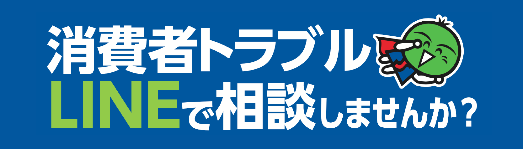 LINEを活用した「とくしま消費者トラブル相談」(別ウィンドウで開く)