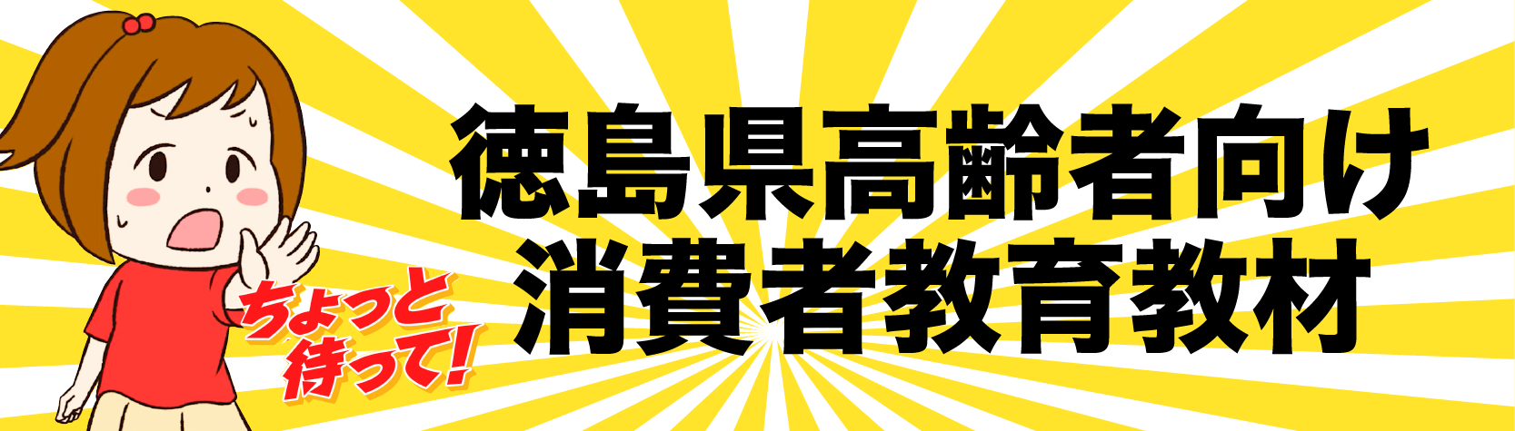 徳島県高齢者向け消費者教育教材(別ウィンドウで開く)