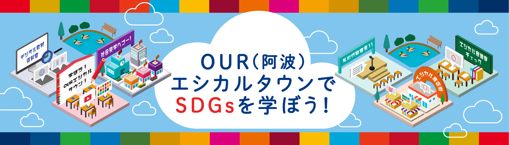 OUR（阿波）エシカルタウンでSDGsを学ぼう！(別ウィンドウで開く)