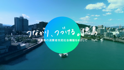 徳島県の消費者行政・消費者教育の紹介動画～「つながり、つづける。徳島」徳島県の消費者市民社会構築を目指して～（動画）(外部サイト,別ウィンドウで開く)