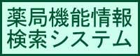 薬局機能情報検索システムバナー