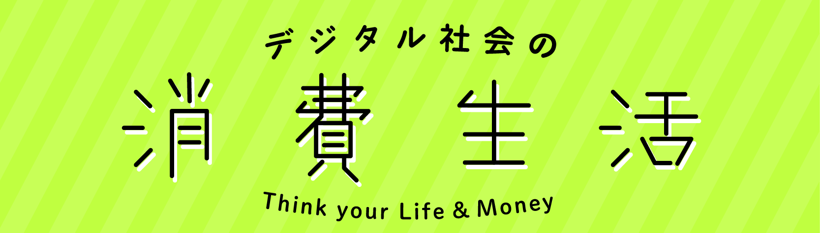 デジタル社会の消費生活(別ウィンドウで開く)