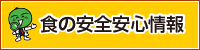 食の安全安心情報 安心とくしま