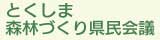 とくしま森林づくり県民会議