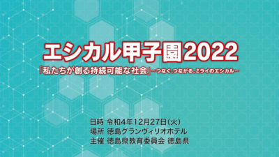 エシカル甲子園2022（動画）(外部サイト,別ウィンドウで開く)