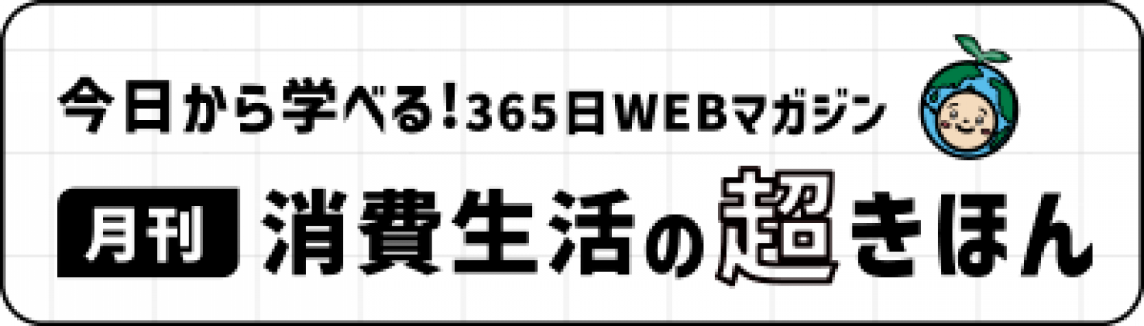 消費生活Web教材(別ウィンドウで開く)