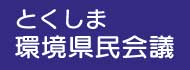 とくしま環境県民会議