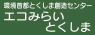 環境首都とくしま創造センター「エコみらいとくしま」