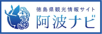 徳島県観光情報サイト 阿波ナビ(外部サイト,別ウィンドウで開く)