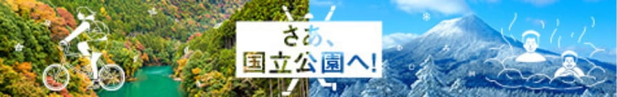 さあ、国立公園へ！(外部サイト,別ウィンドウで開く)