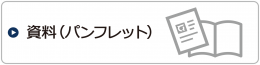 資料（パンフレット）へのリンク