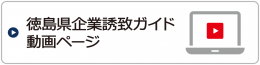 徳島県企業誘致ガイド動画ページへのリンク