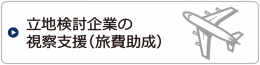 立地検討企業の視察支援（旅費助成）へのリンク