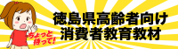 徳島県高齢者向け消費者教育教材