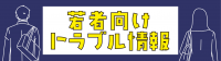 若者向けトラブル情報