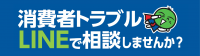 消費者トラブルLINEで相談しませんか？