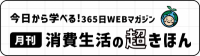 消費生活の超きほん