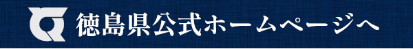 徳島県公式ホームページへの画像リンク(外部サイト,別ウィンドウで開く)