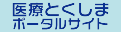 医療とくしまポータルサイトの画像リンク(外部サイト,別ウィンドウで開く)