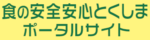 食の安全安心とくしまポータルサイト(外部サイト,別ウィンドウで開く)