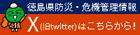 徳島県防災・危機管理情報
X（旧Twitter）はこちらから！(外部サイト,別ウィンドウで開く)