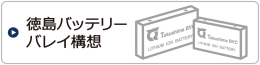 徳島バッテリーバレイ構想へのリンク
