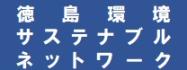 徳島環境サステナブルネットワーク