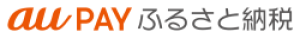 auPAYふるさと納税