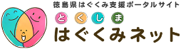 徳島県はぐくみ支援ポータルサイト とくしまはぐくみネット トップページへ遷移します。