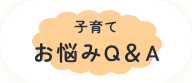子育てお悩みQ&Aのページへ遷移します