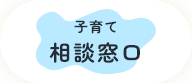 子育て相談窓口のページへ遷移します